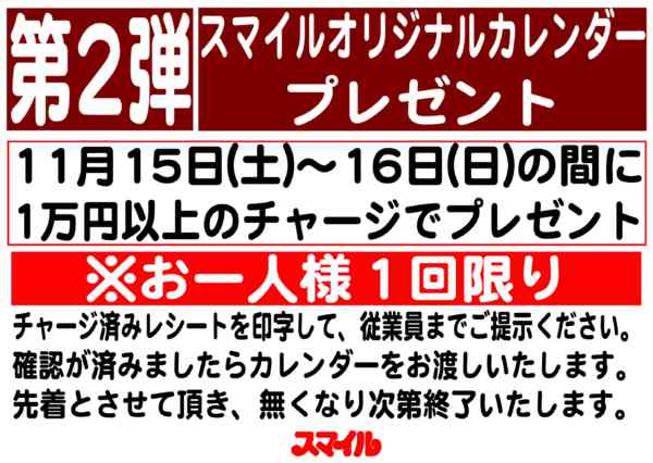 2025年11月13〜16日までカレンダープレゼント-1