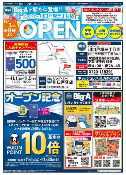 2025年11月1〜7日までビッグ・エー川口戸塚三丁目店　OPEN！-1