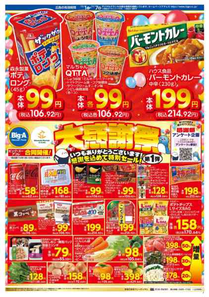 2025年11月3〜5日まで１１／１～　ビッグ・エー大感謝祭　第１弾new-1