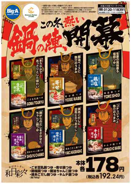 2025年11月1〜7日まで１１／１号　この冬、熱い　鍋の陣、開幕！new-1