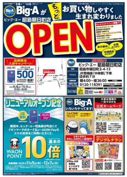 2025年11月8〜14日までビッグ・エー昭島朝日町店　リニューアル！-1