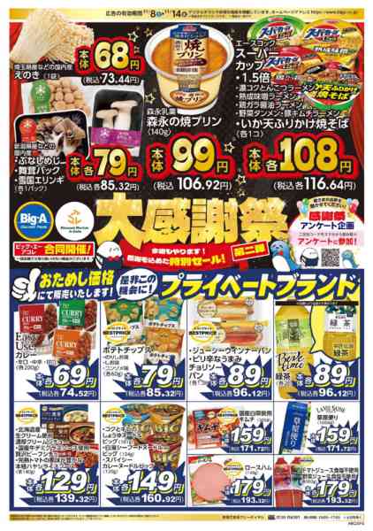2025年11月12〜14日まで１１／８～　ビッグ・エー大感謝祭　第２弾new-1