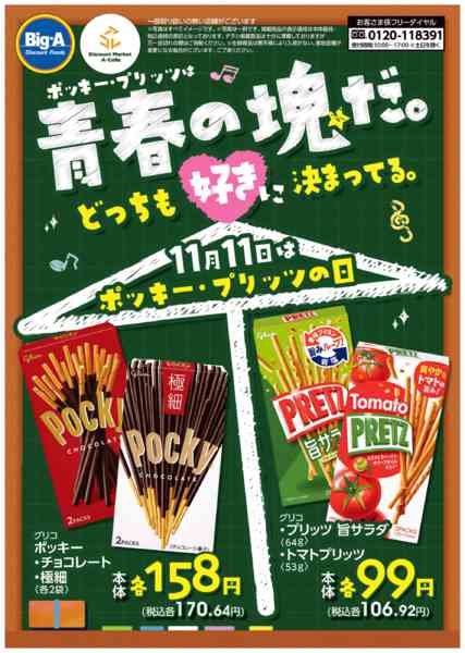 2025年11月8〜14日まで１１／８号ポッキー・プリッツは青春の塊だnew-1
