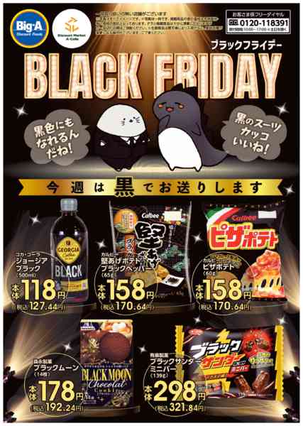 2025年11月15〜21日まで１１／１５号　BLACK FRIDAYnew-1