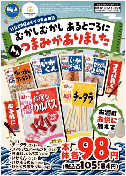 2025年11月22〜28日まで１１／２２号　イイつまみがありました。new-1