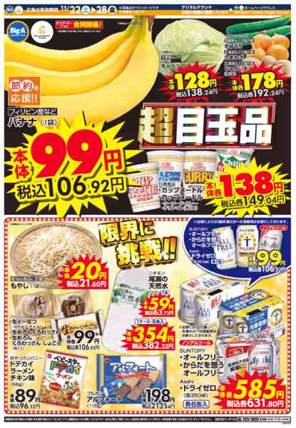 2025年11月22〜24日まで１１／２２～ビッグ・エー今週のお買い得！new-1