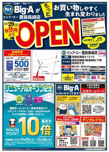2025年11月29日〜12月5日までビッグ・エー豊島長崎店　リニューアル！！-1