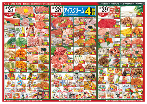 ハッピー六原 草津店のチラシ｜最新の特売・セール情報【チラシガイド】