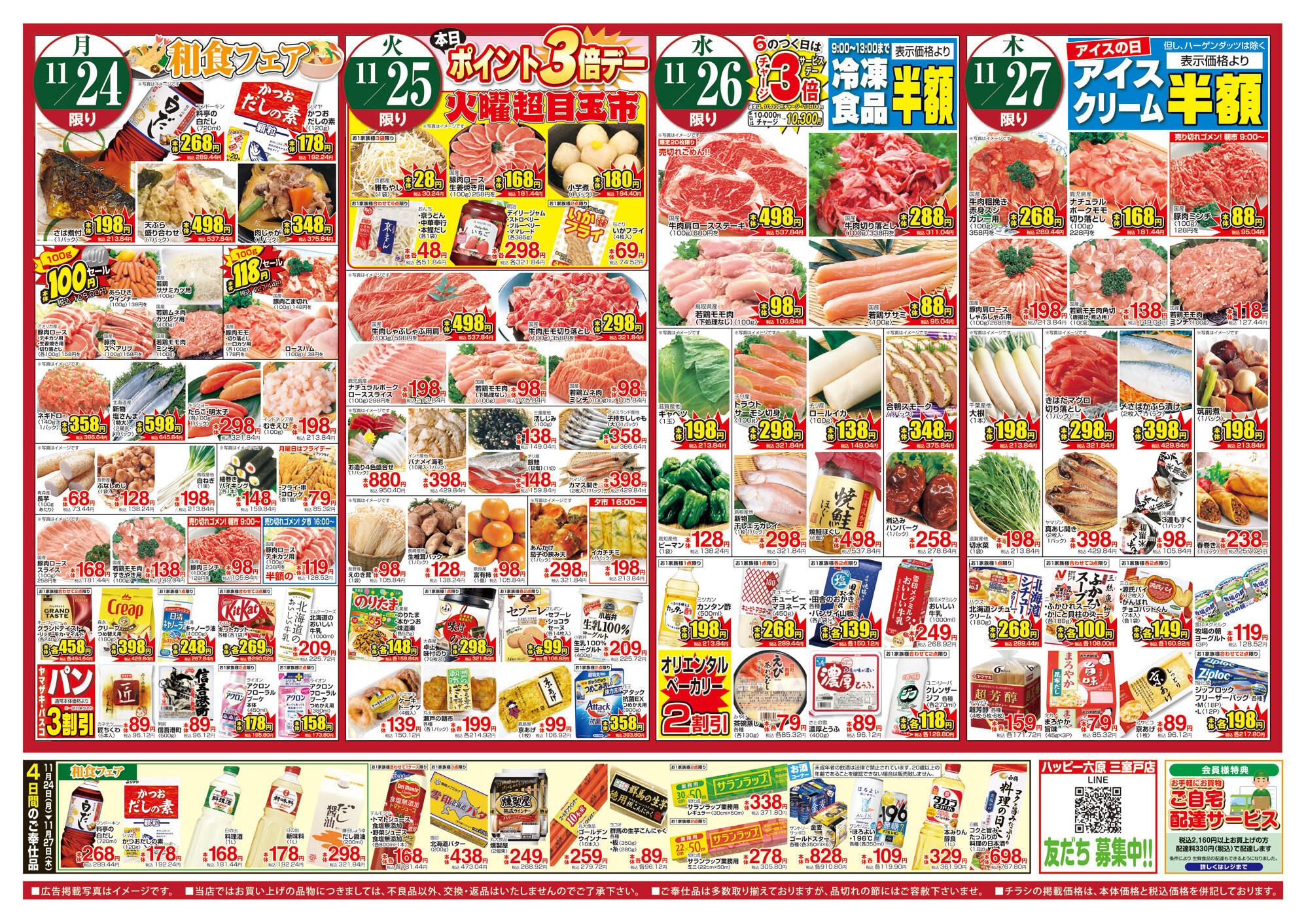 ハッピー六原 三室戸店のチラシ｜最新の特売・セール情報【チラシガイド】