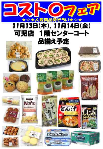 2025年10月22日〜11月14日までコスト〇フェア開催！-1