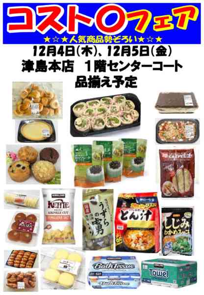 2025年11月13日〜12月5日までコスト〇フェア開催！new-1