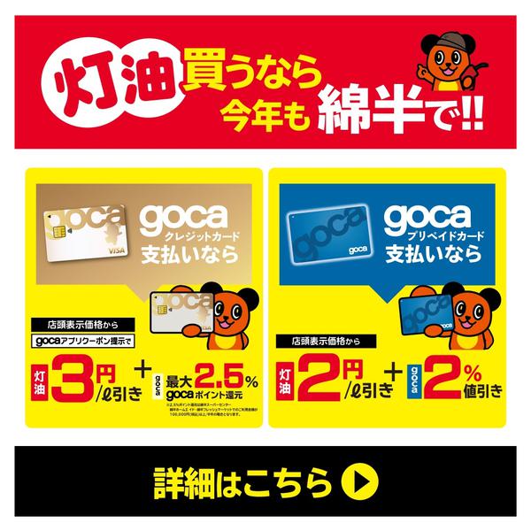 2025年10月10日〜2026年3月31日までgoca支払いでお得！灯油買うなら綿半！-1