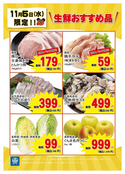 2025年11月5日限り11/5(水)のおすすめ生鮮アイテム！new-1
