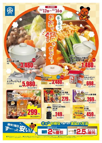 2025年11月12〜16日まで寒い日は！お家でお鍋をたのしもう！-1