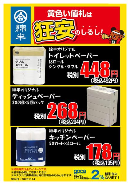 2025年11月14〜20日まで必見！ペーパーの狂安アイテム！new-1