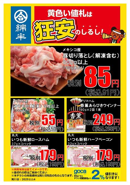 2025年11月14〜20日まで必見！お肉の狂安アイテム！new-1