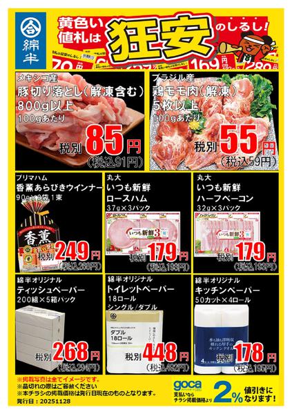 2025年11月28日〜12月4日まで必見！お肉＆ペーパーの狂安アイテム！-1