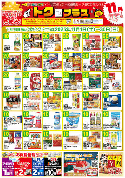2025年10月30日〜11月30日まで１１月　トク値　牧野店-1