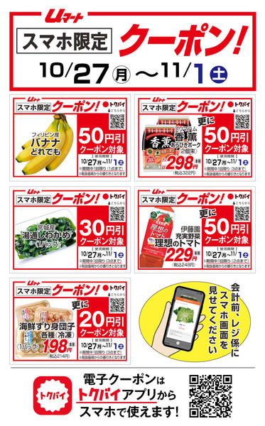 今週のトクバイクーポン10月27日更新-1
