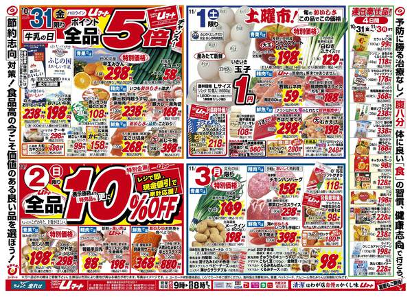 おいしさが自慢！uマート10月31日更新-1