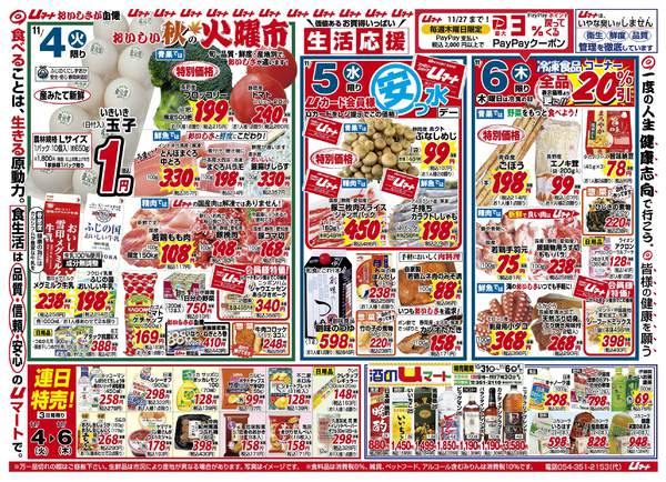 生活応援！uマート10月31日更新-1