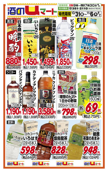 酒のuマート！10月31日更新-1