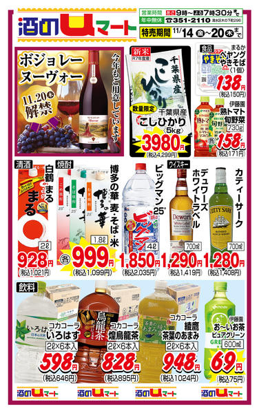 酒のuマート！11月14日更新-1