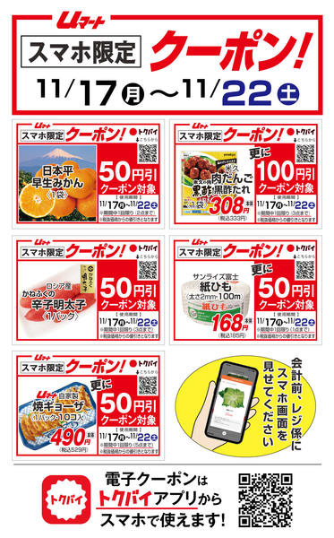 uマートのお得なクーポン！11月17日更新new-1