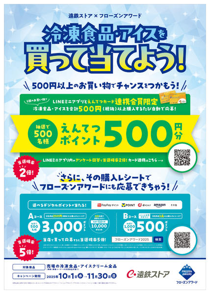 2025年10月3日〜11月30日まで冷凍食品・アイスを買って当てよう！-1