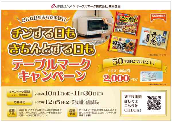 2025年10月6日〜11月30日までテーブルマークキャンペーン-1