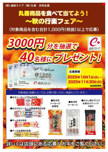 2025年10月6日〜11月30日まで丸善商品を食べて当てよう！秋の行楽フェア-1