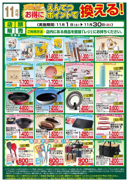 2025年11月1〜30日まで11月　ポイントで換える！new-1