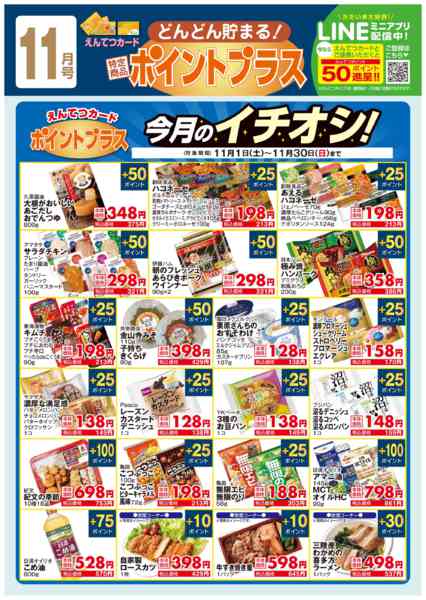 2025年11月1〜30日まで11月　ポイントプラスnew-1