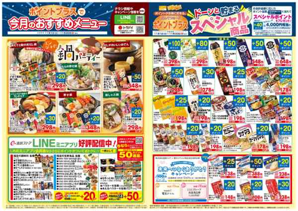 2025年11月1〜30日まで11月　ポイントプラスnew-2
