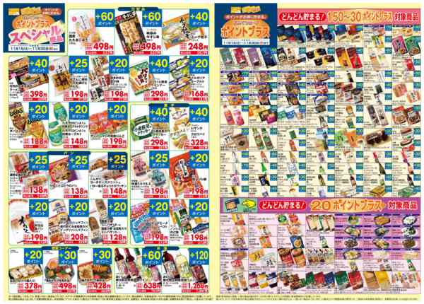 2025年11月1〜30日まで11月　ポイントプラスnew-3