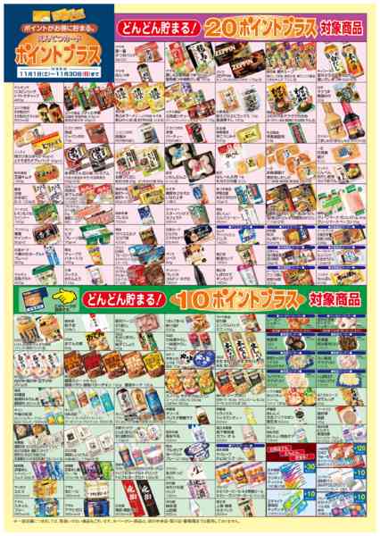 2025年11月1〜30日まで11月　ポイントプラスnew-4