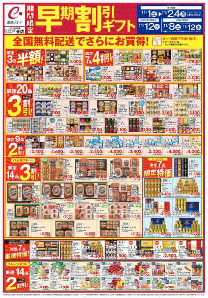 2025年11月1〜24日まで11/1号冬ギフト早期割引ギフトチラシnew-2