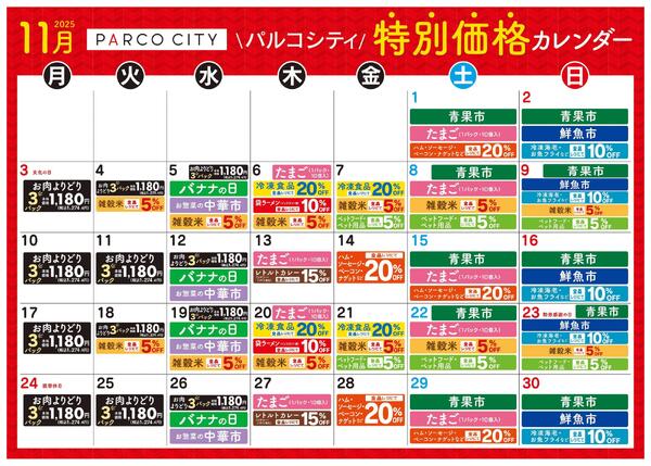 食品_パルコシティ特別価格カレンダー11月new-1