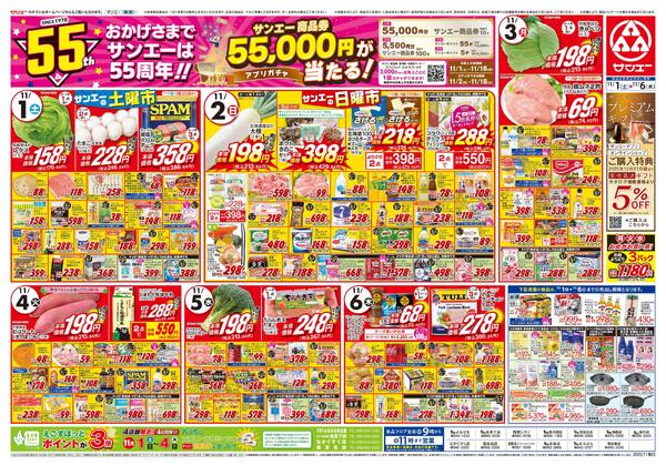 食品_おかげさまでサンエーは55周年new-1
