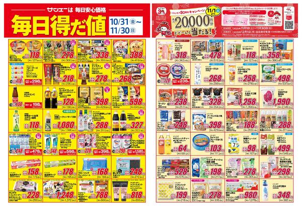 食品_毎日得だ値【11月】new-1