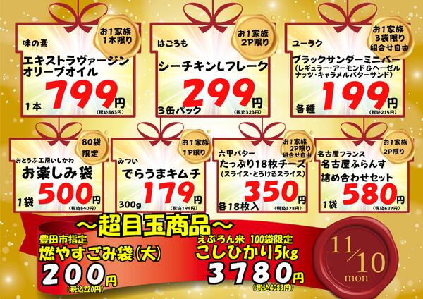 11/10~15　浄水店目玉商品&感謝祭 2025年11月10日(2025-11-10) 〜 2025年11月15日(2025-11-15)・生鮮館(浄水店)-4