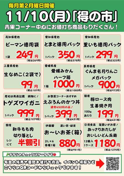 11/10　渋谷店得の市 2025年11月10日(2025-11-10) 〜 2025年11月10日(2025-11-10)・渋谷店-1