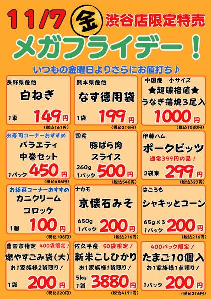 11/7　渋谷店金曜特売 2025年11月7日(2025-11-07) 〜 2025年11月7日(2025-11-07)・渋谷店-1