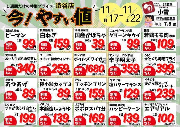 11/17～22　渋谷店「今!やすい値」 2025年11月17日(2025-11-17) 〜 2025年11月22日(2025-11-22)・渋谷店new-1
