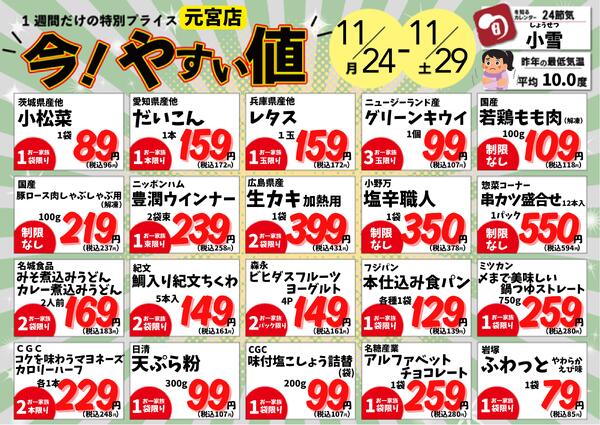11/24～29　元宮店今!やすい値 2025年11月24日(2025-11-24) 〜 2025年11月29日(2025-11-29)・生鮮館(リブレ元宮店)-1