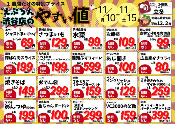 11/10~15　渋谷店情報 2025年11月10日(2025-11-10) 〜 2025年11月15日(2025-11-15)・渋谷店new-1