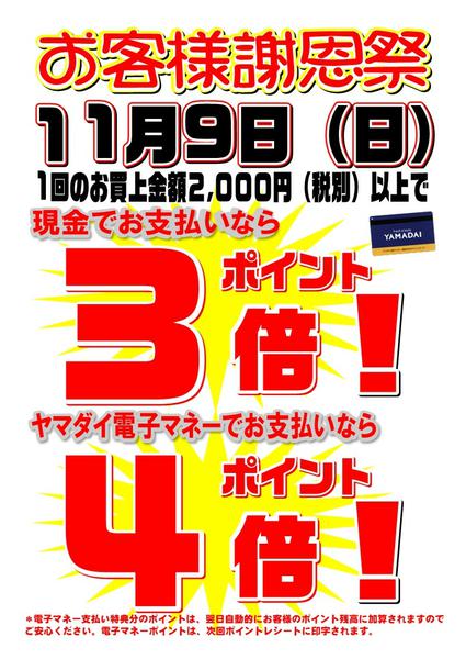 2025年11月1〜9日まで１１月９日(日) ヤマダイお客様 謝恩祭-1
