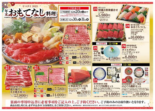 2025年11月1日〜12月20日までヤマダイ年末なし料理 ご予約承り中-1