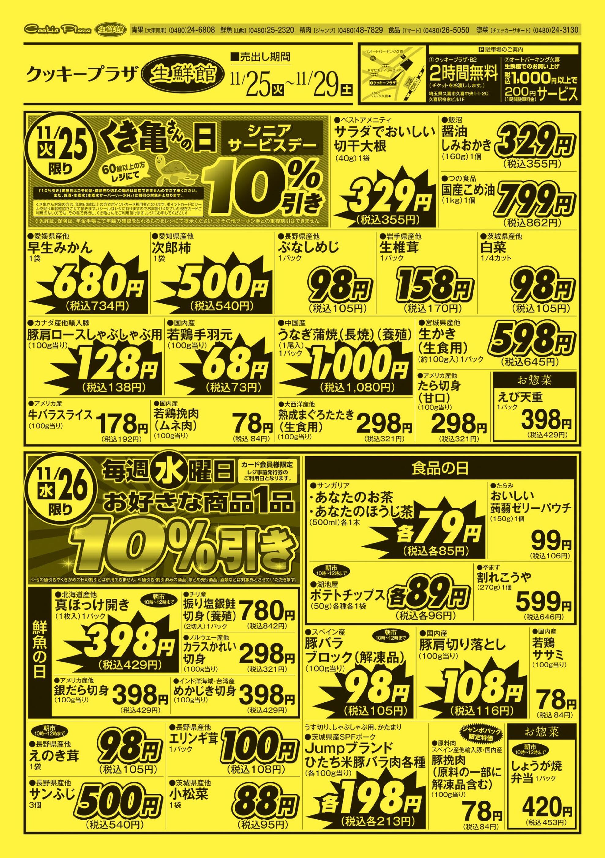 クッキープラザのチラシ｜最新の特売・セール情報【チラシガイド】