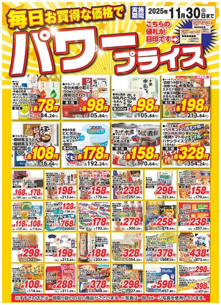 11月パワープライス/11月1日～11月30日new-1